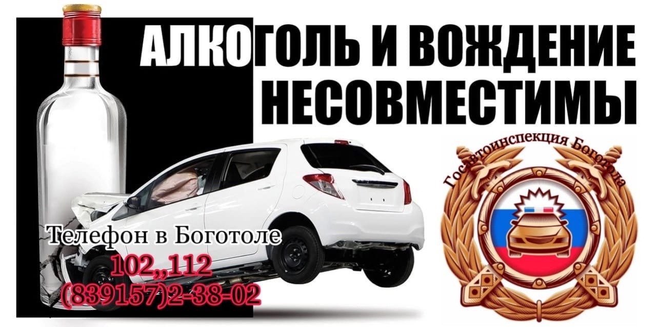 Боготольская Госавтоинспекция напоминает: нетрезвый водитель – угроза для окружающих